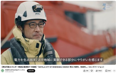 秋田市ＰＲ動画「AKITA,A CITY OF RENEWABLE ENERGY 再エネ都市。秋田市。」